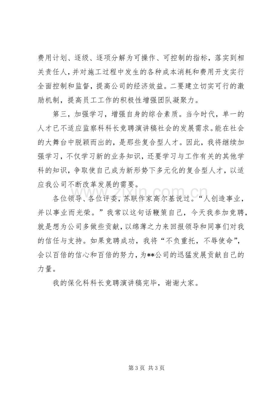 副科级干部竞聘上岗的演讲稿.docx_第3页