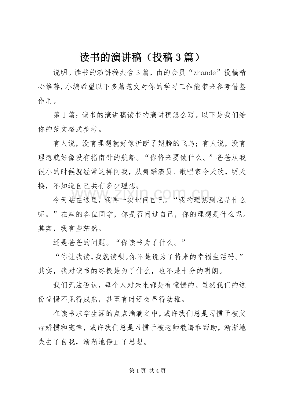 读书的演讲稿范文（投稿3篇）.docx_第1页