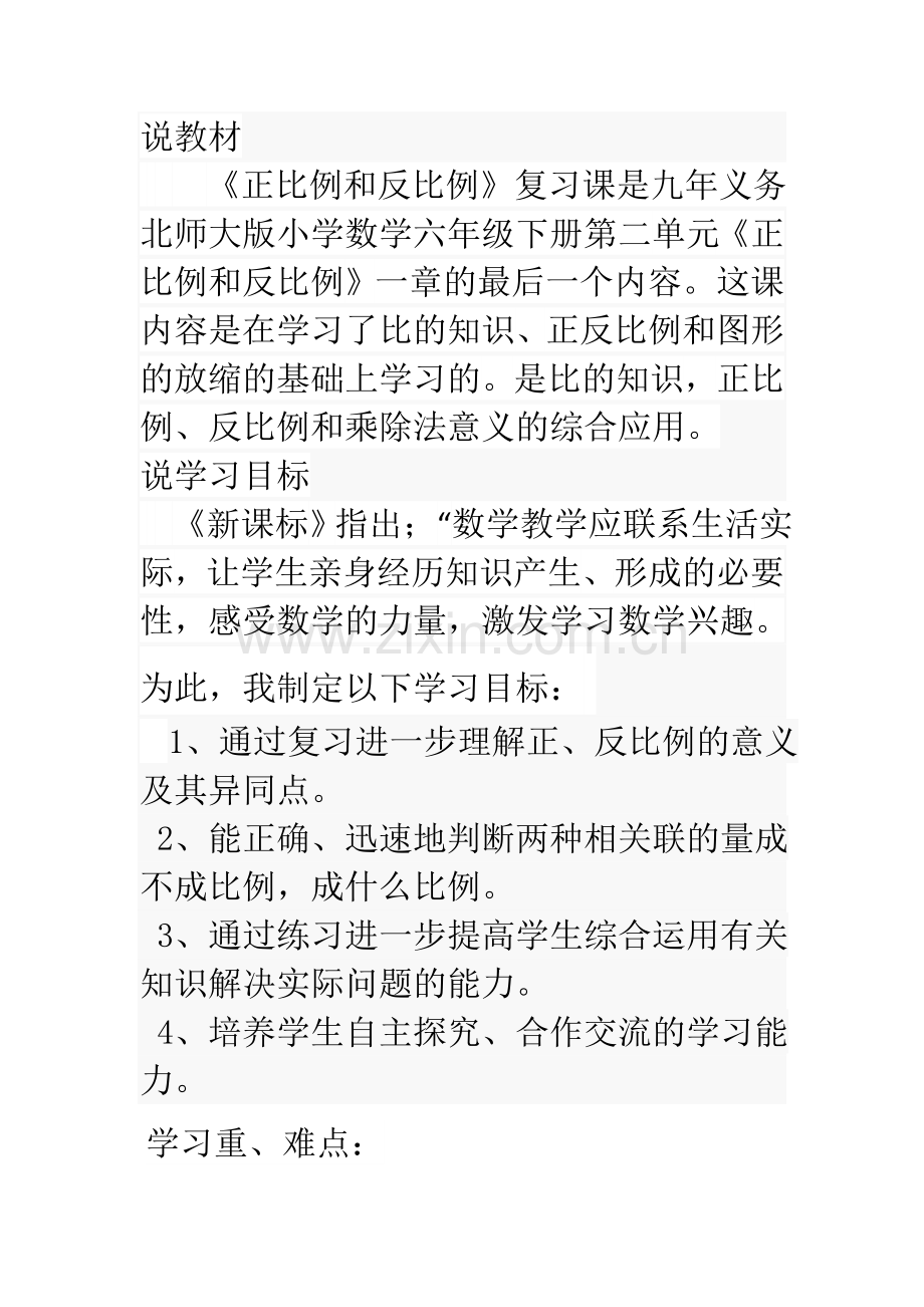 正、反比例说课稿.docx_第1页