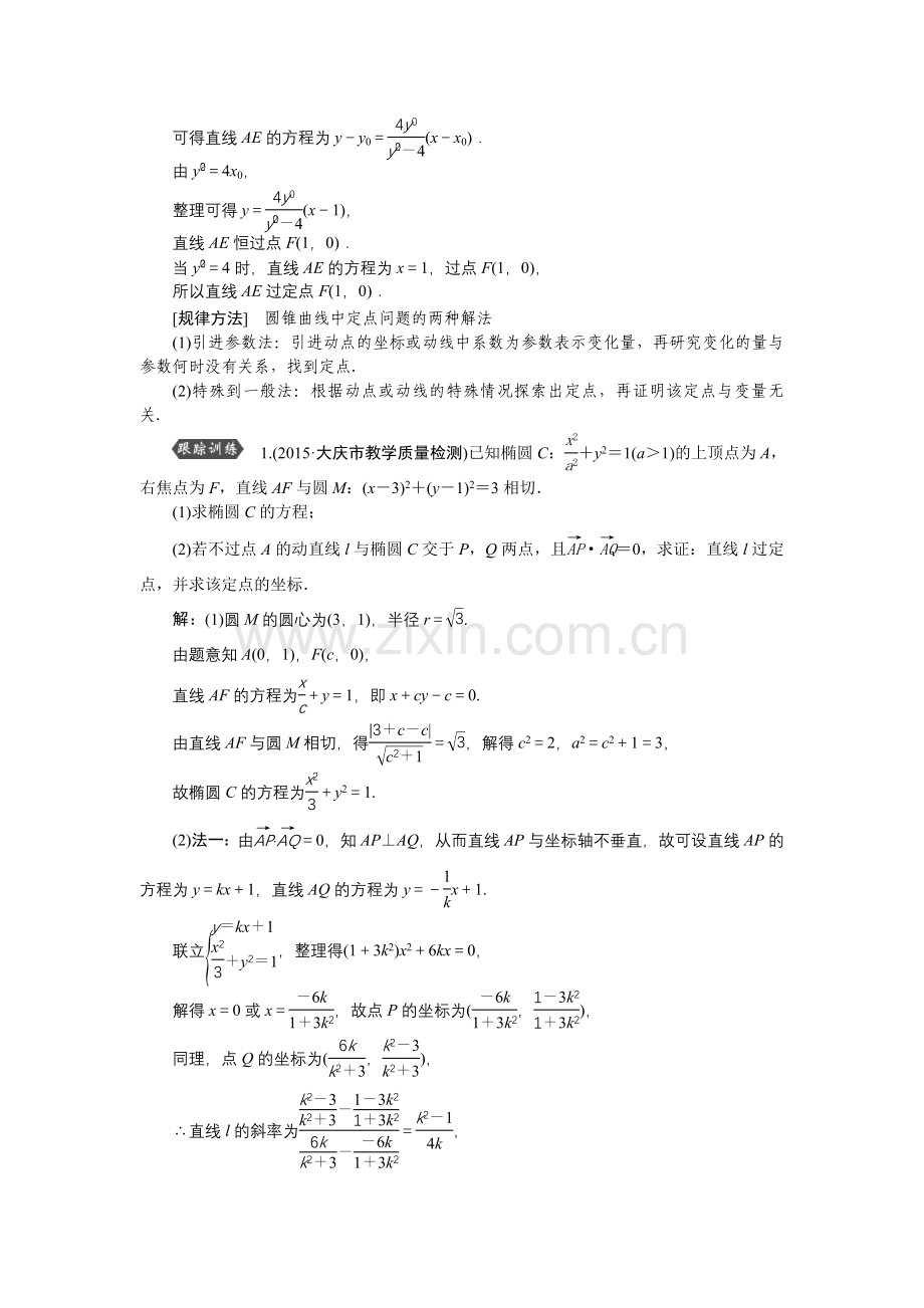 第八章第9讲第3课时定点、定值问题.doc_第2页