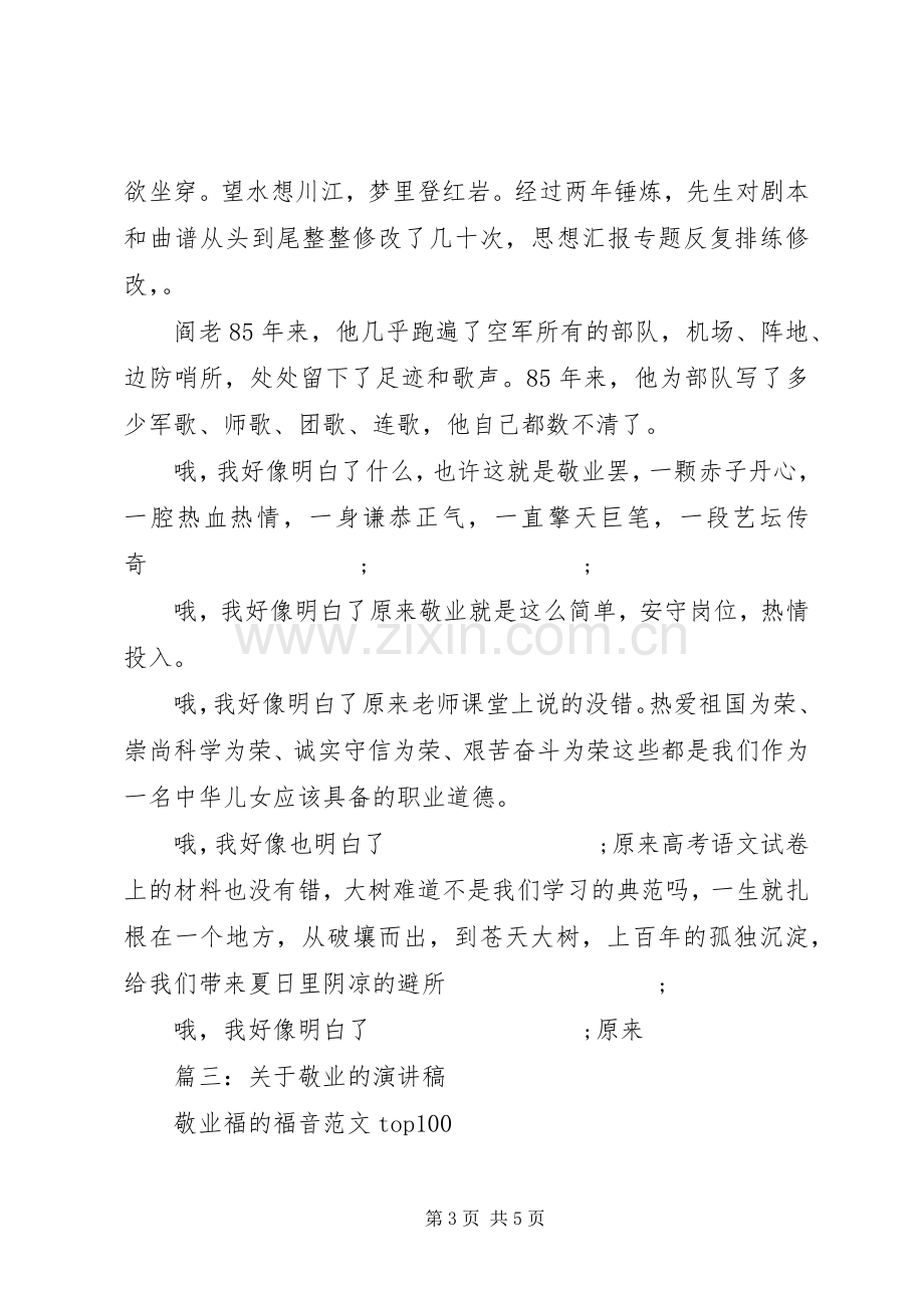 关于敬业的主题演讲稿范文五篇.docx_第3页