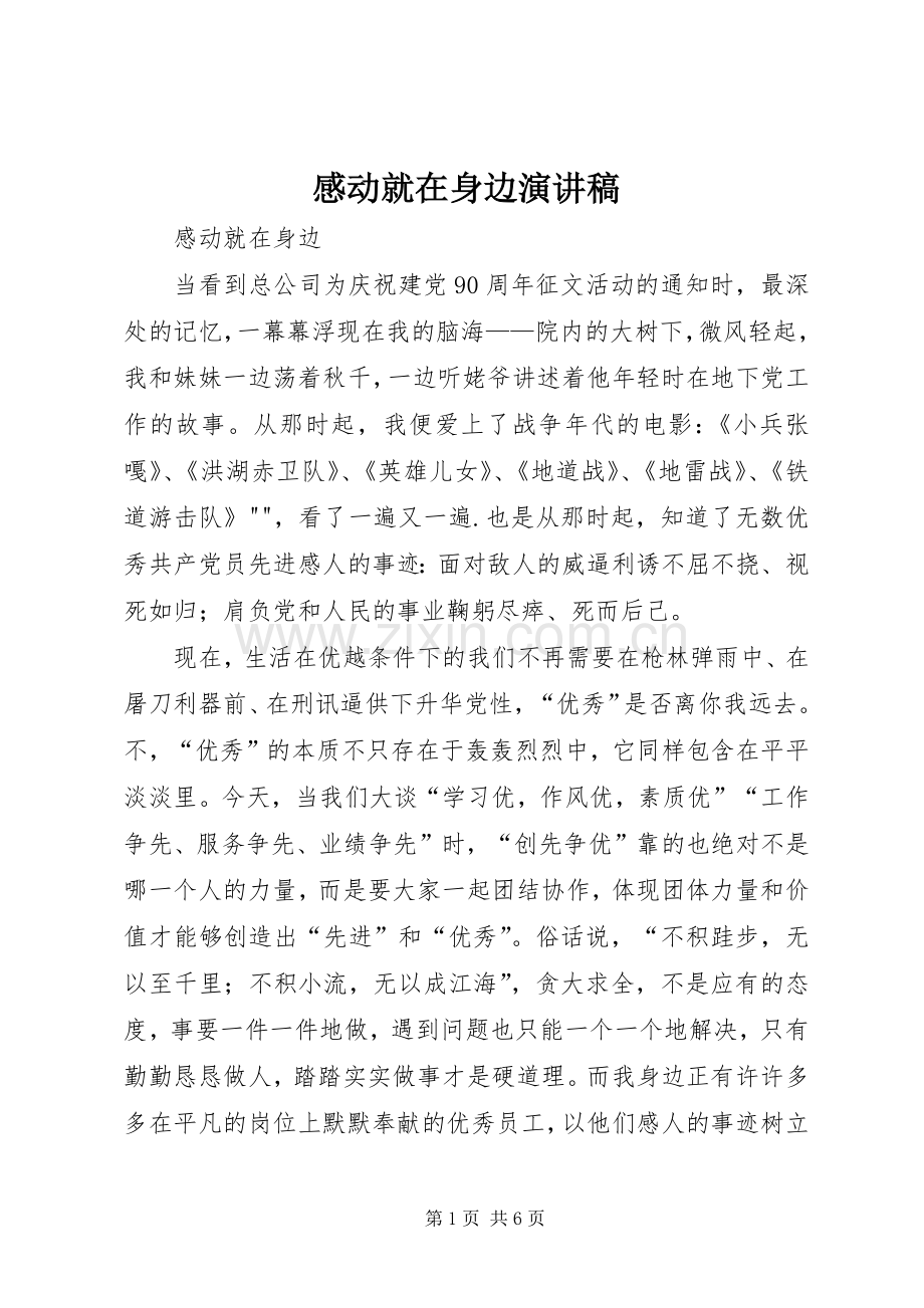 感动就在身边致辞演讲稿.docx_第1页