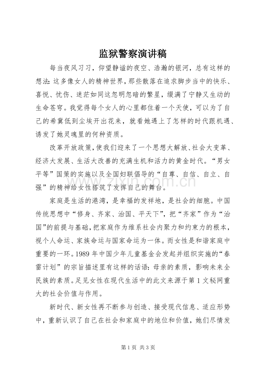 监狱警察演讲致辞稿范文.docx_第1页