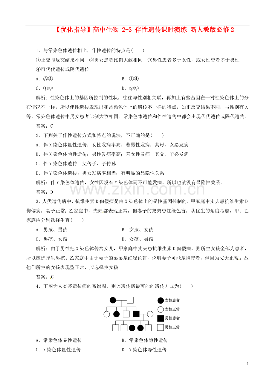 【优化指导】高中生物 2-3 伴性遗传课时演练 新人教版必修2.doc_第1页