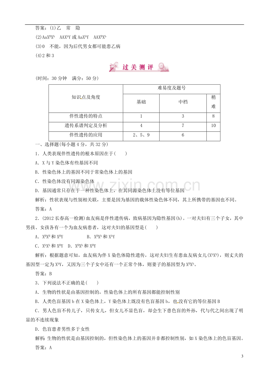 【优化指导】高中生物 2-3 伴性遗传课时演练 新人教版必修2.doc_第3页