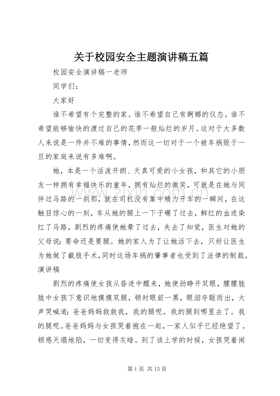 关于校园安全主题演讲稿范文五篇.docx_第1页