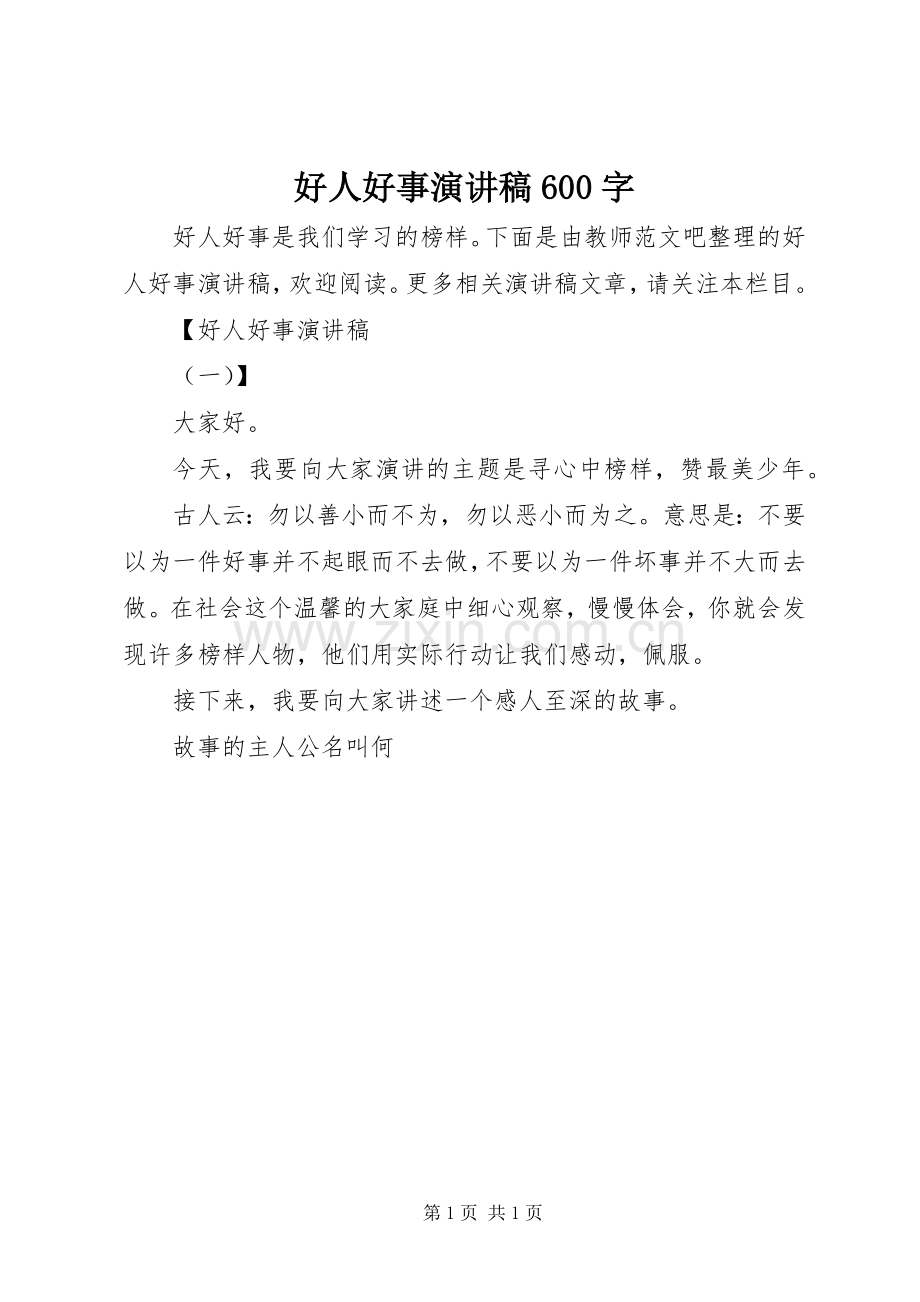 好人好事演讲致辞稿600字.docx_第1页