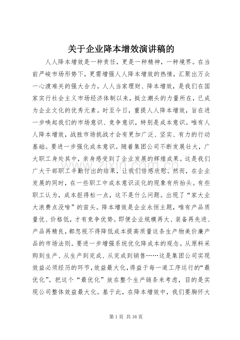 关于企业降本增效演讲稿范文的.docx_第1页