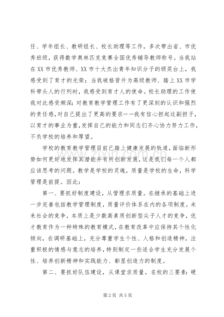 [一个校长的竞职演讲稿范文]竞聘演讲稿范文.docx_第2页