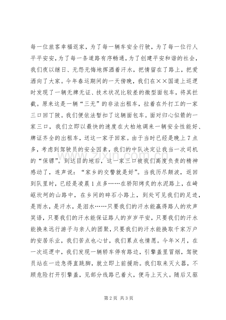 交警爱岗敬业演讲稿范文——挥洒汗水创建和谐.docx_第2页