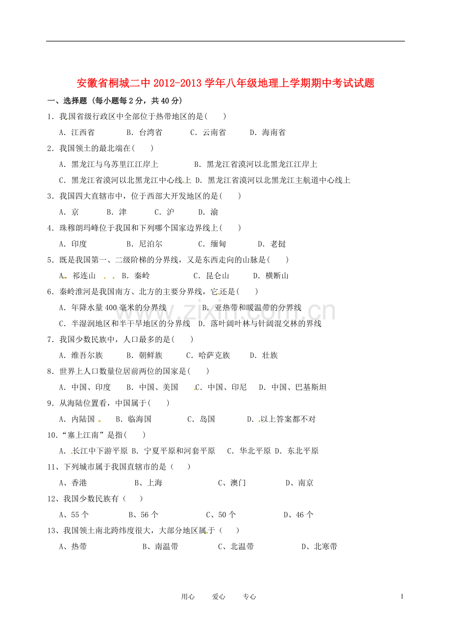 安徽省桐城二中2012-2013学年八年级地理上学期期中考试试题.doc_第1页