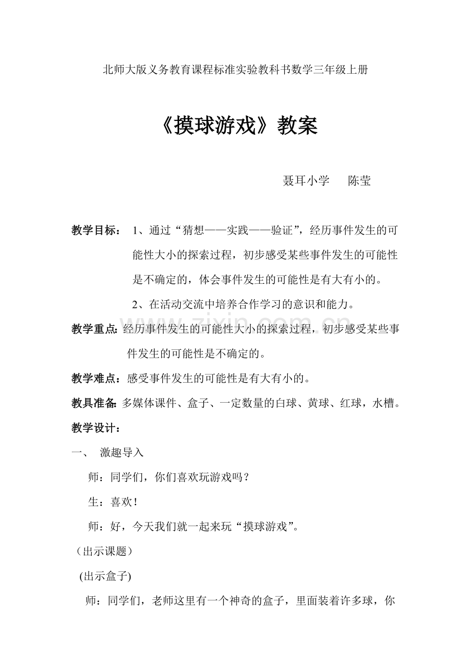 《摸球游戏》教案.doc_第1页