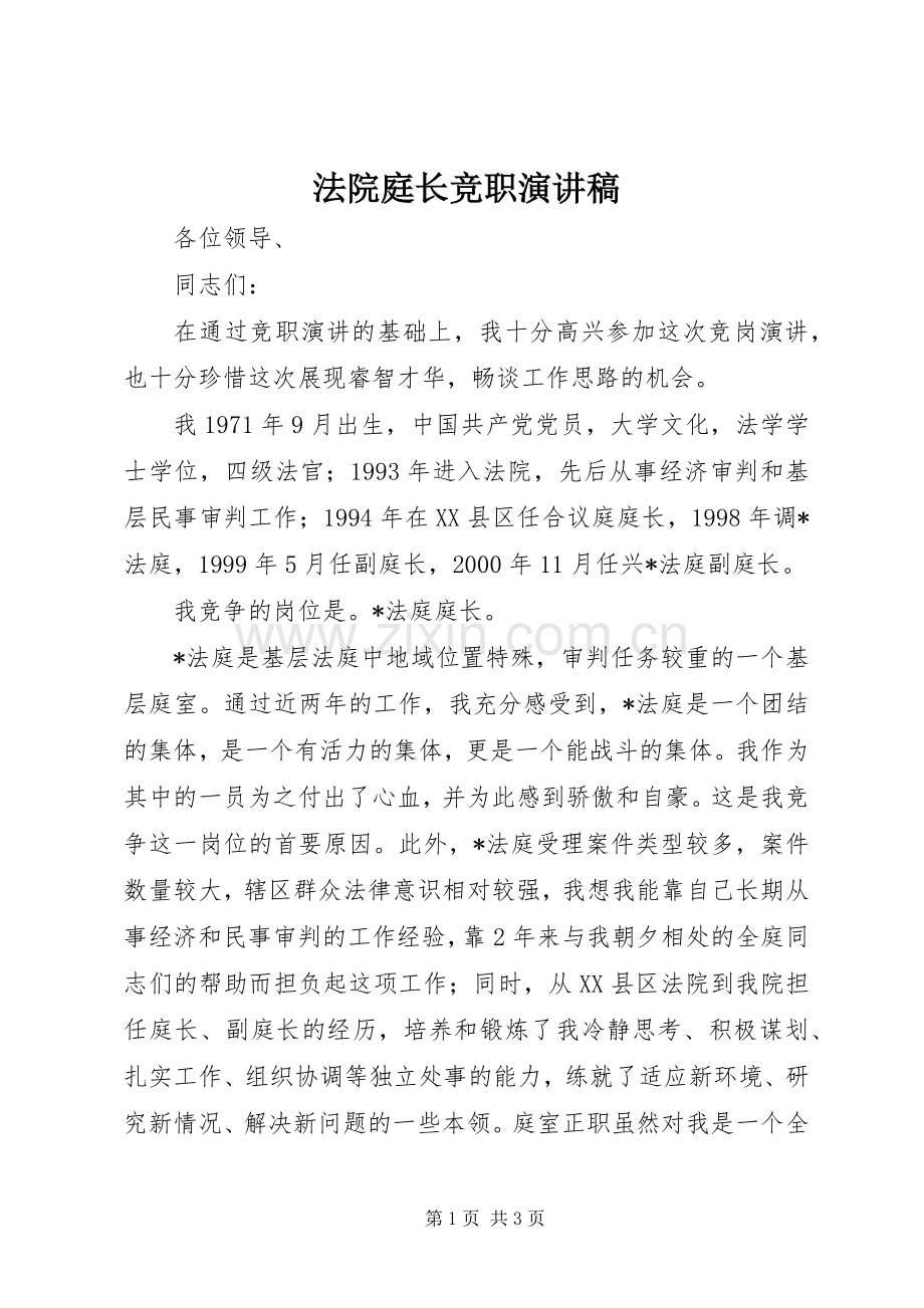 法院庭长竞职演讲稿范文.docx_第1页