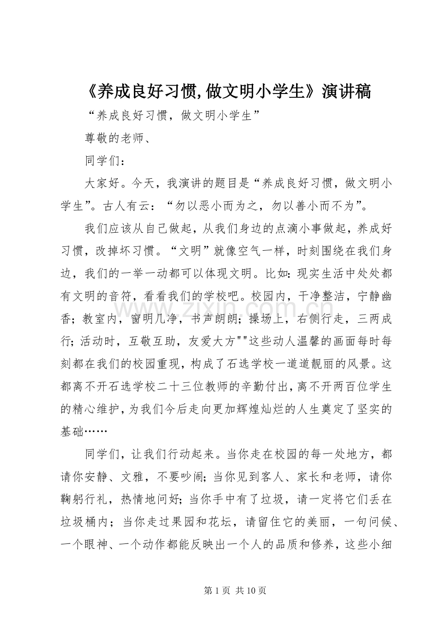 《养成良好习惯,做文明小学生》致辞演讲稿.docx_第1页