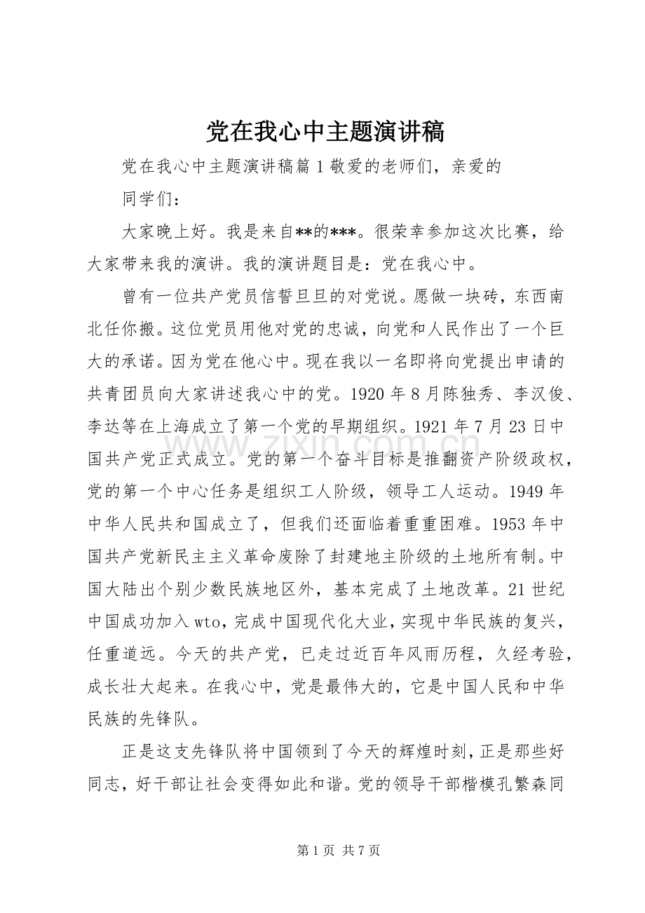 党在我心中主题演讲稿范文集锦.docx_第1页