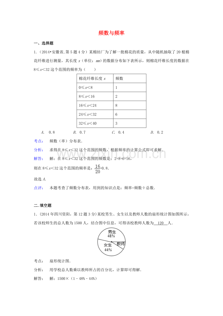 中考数学真题分类解析汇编15频数与频率.doc_第1页