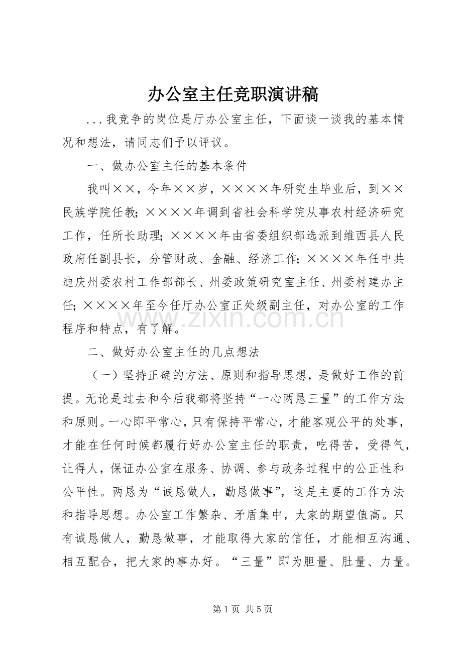 办公室主任竞职演讲稿().docx_第1页