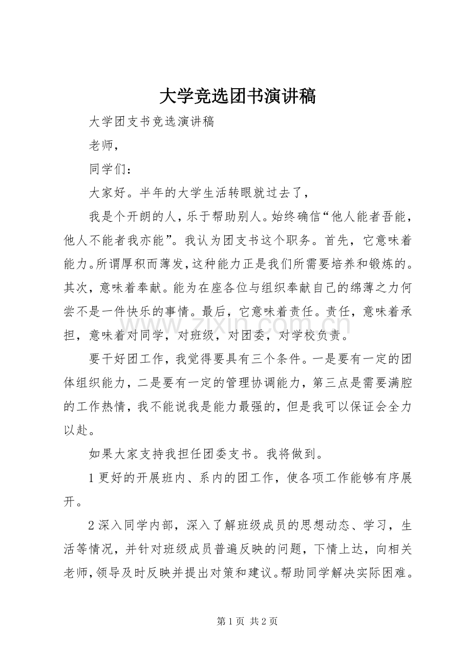 大学竞选团书演讲致辞.docx_第1页