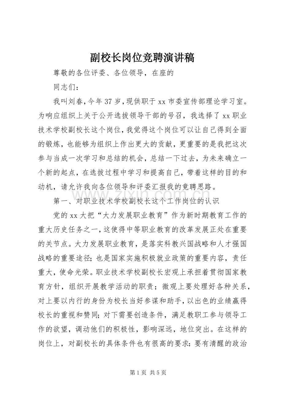 副校长岗位竞聘演讲.docx_第1页