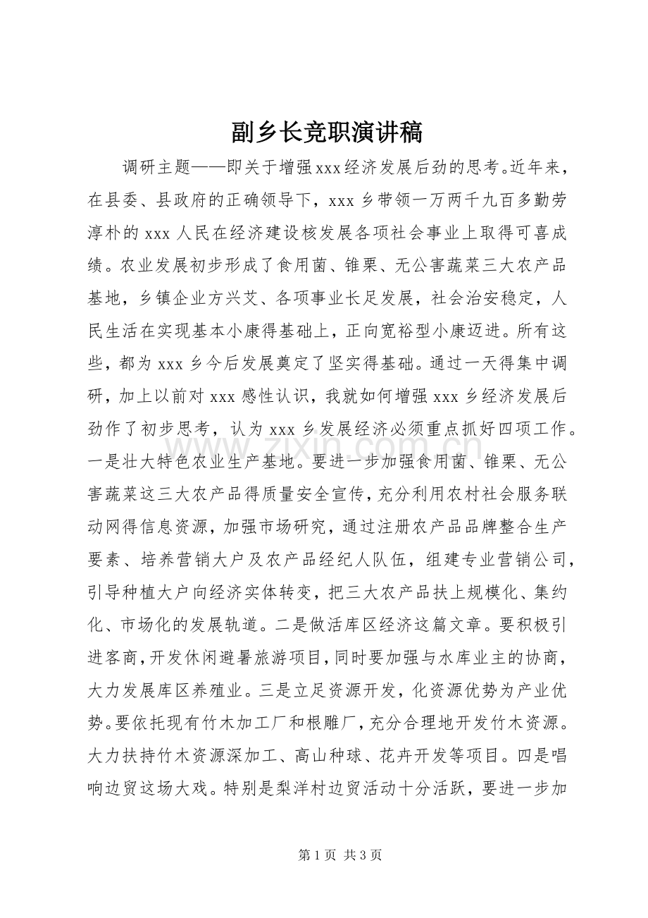 副乡长竞职演讲稿范文集锦.docx_第1页