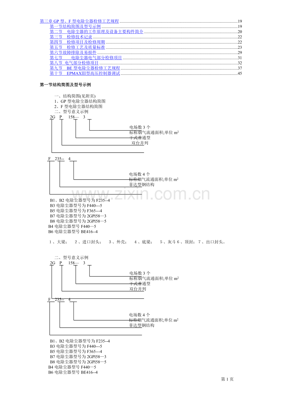 电除尘检修工艺规程.doc_第1页