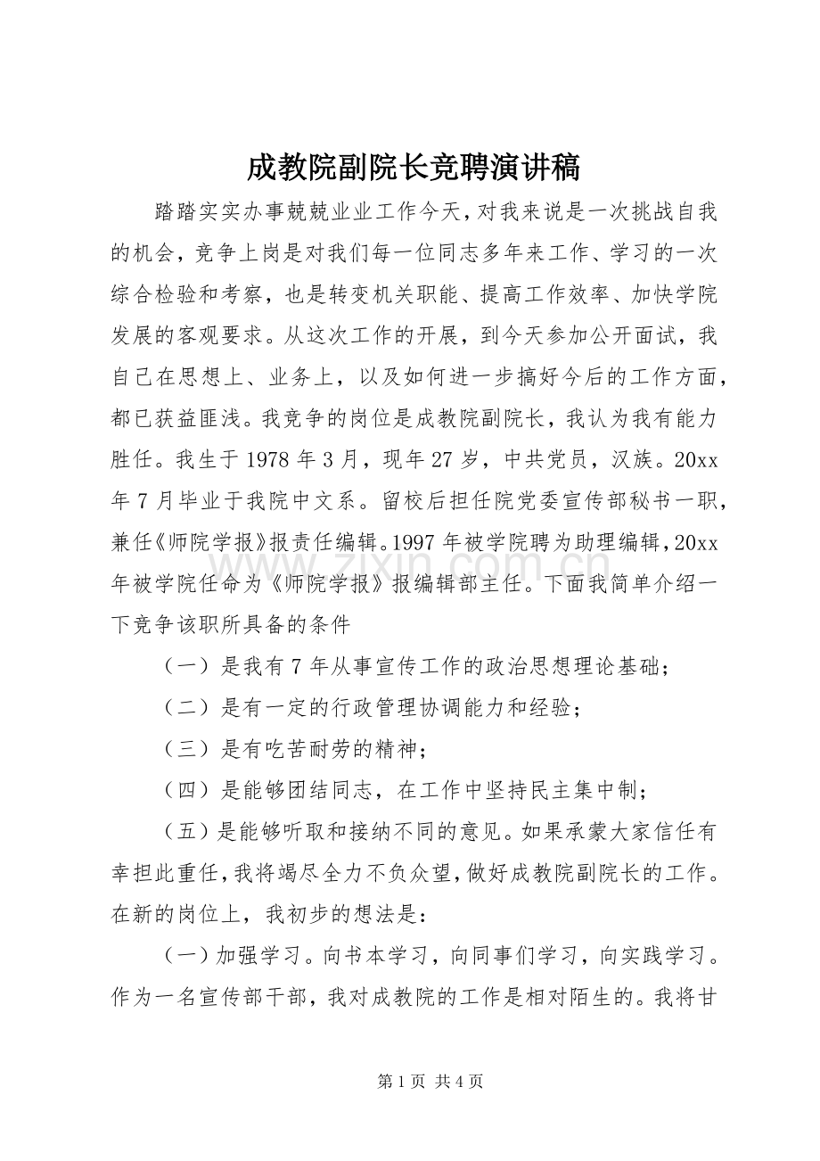 成教院副院长竞聘演讲致辞.docx_第1页