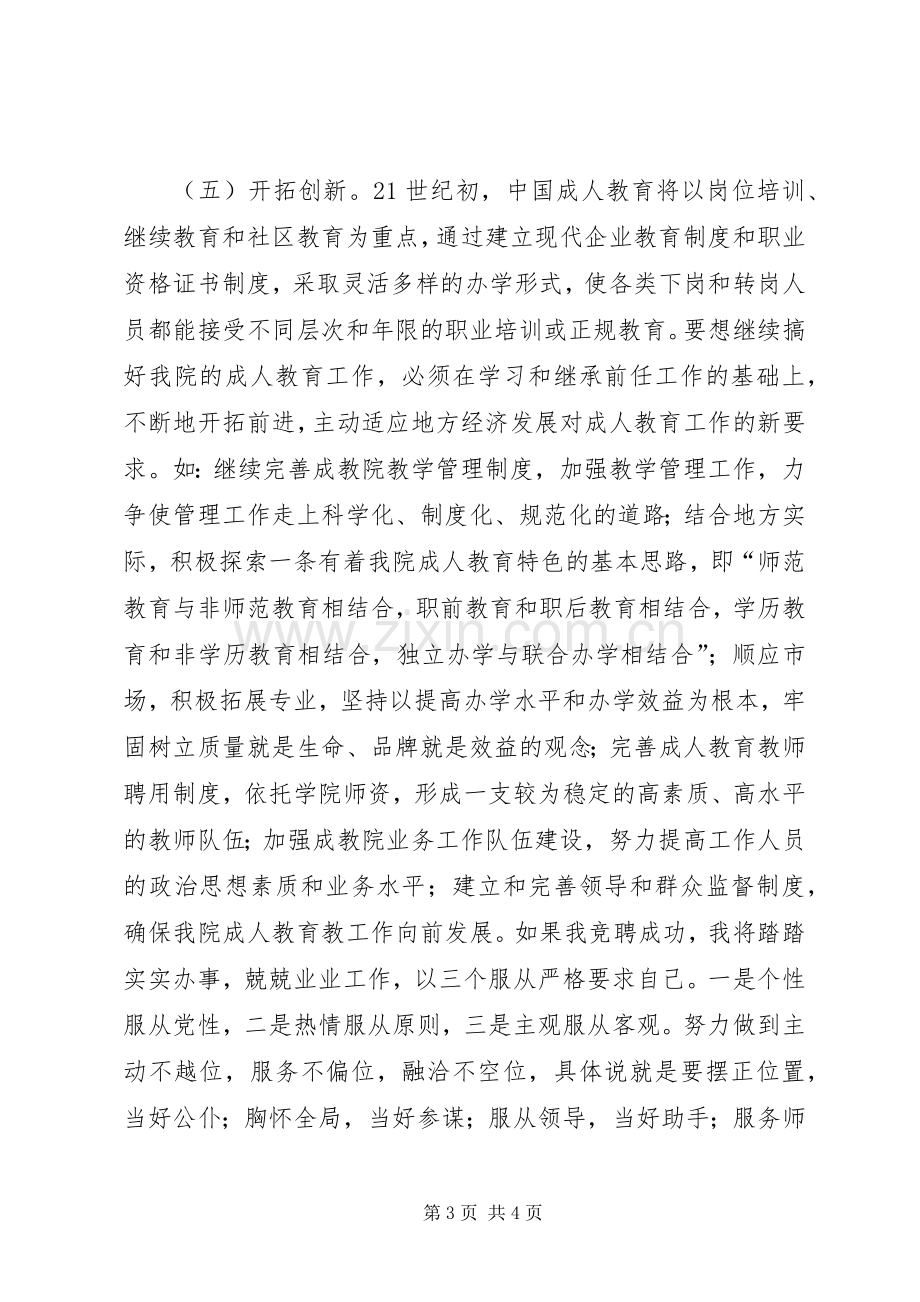 成教院副院长竞聘演讲致辞.docx_第3页