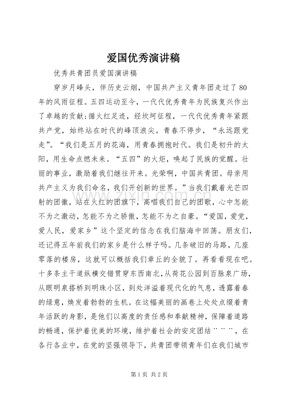 爱国优秀演讲致辞.docx_第1页