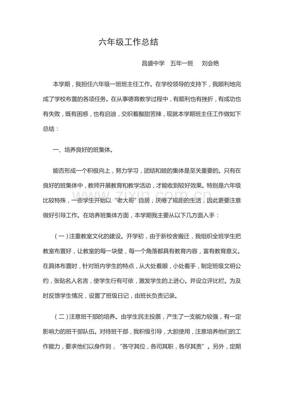 六年级工作总结刘会艳.docx_第1页