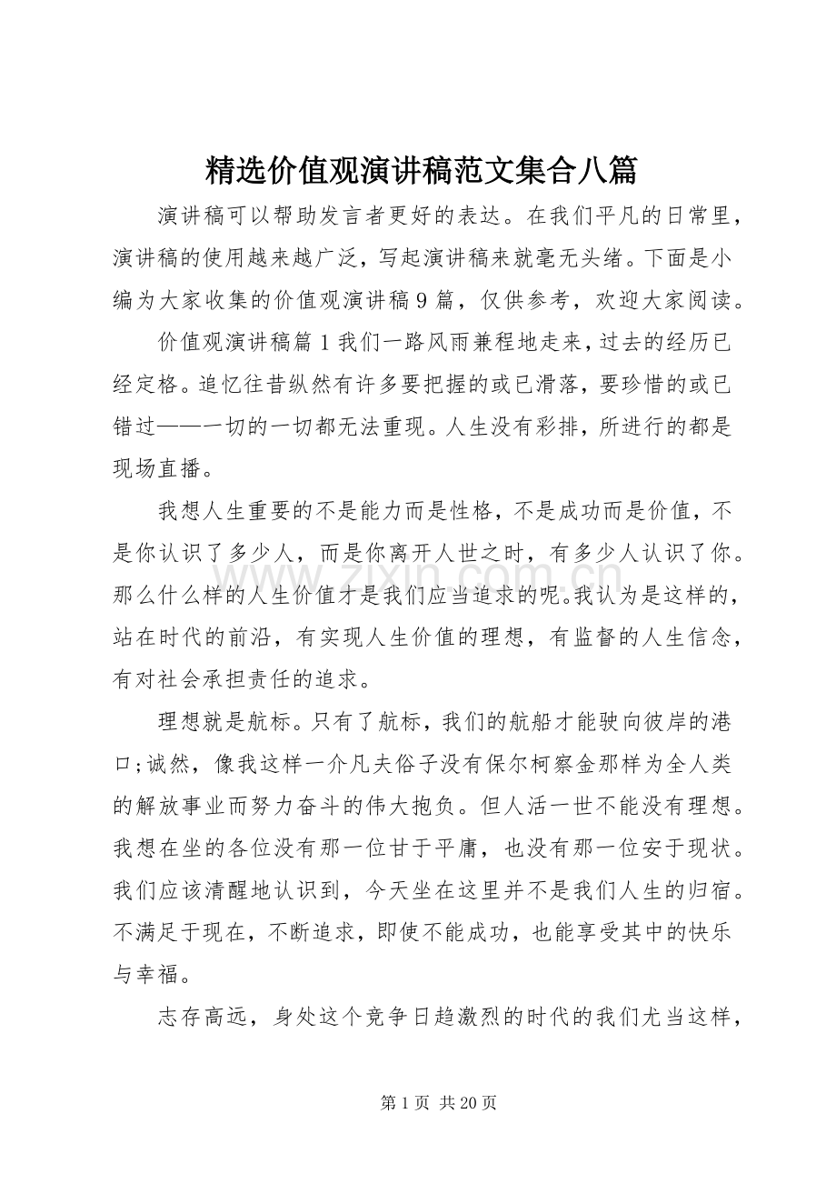 价值观演讲稿集合八篇.docx_第1页