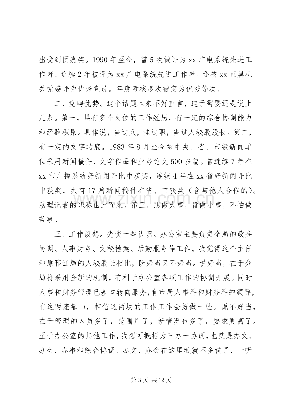 办公室主任竞聘演讲范文.docx_第3页