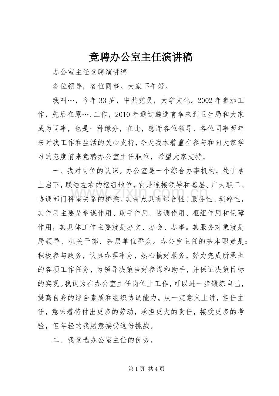 竞聘办公室主任演讲致辞.docx_第1页