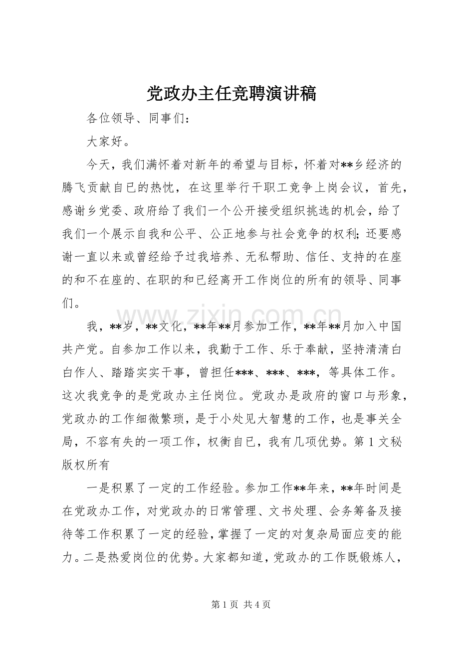 党政办主任竞聘演讲致辞稿.docx_第1页