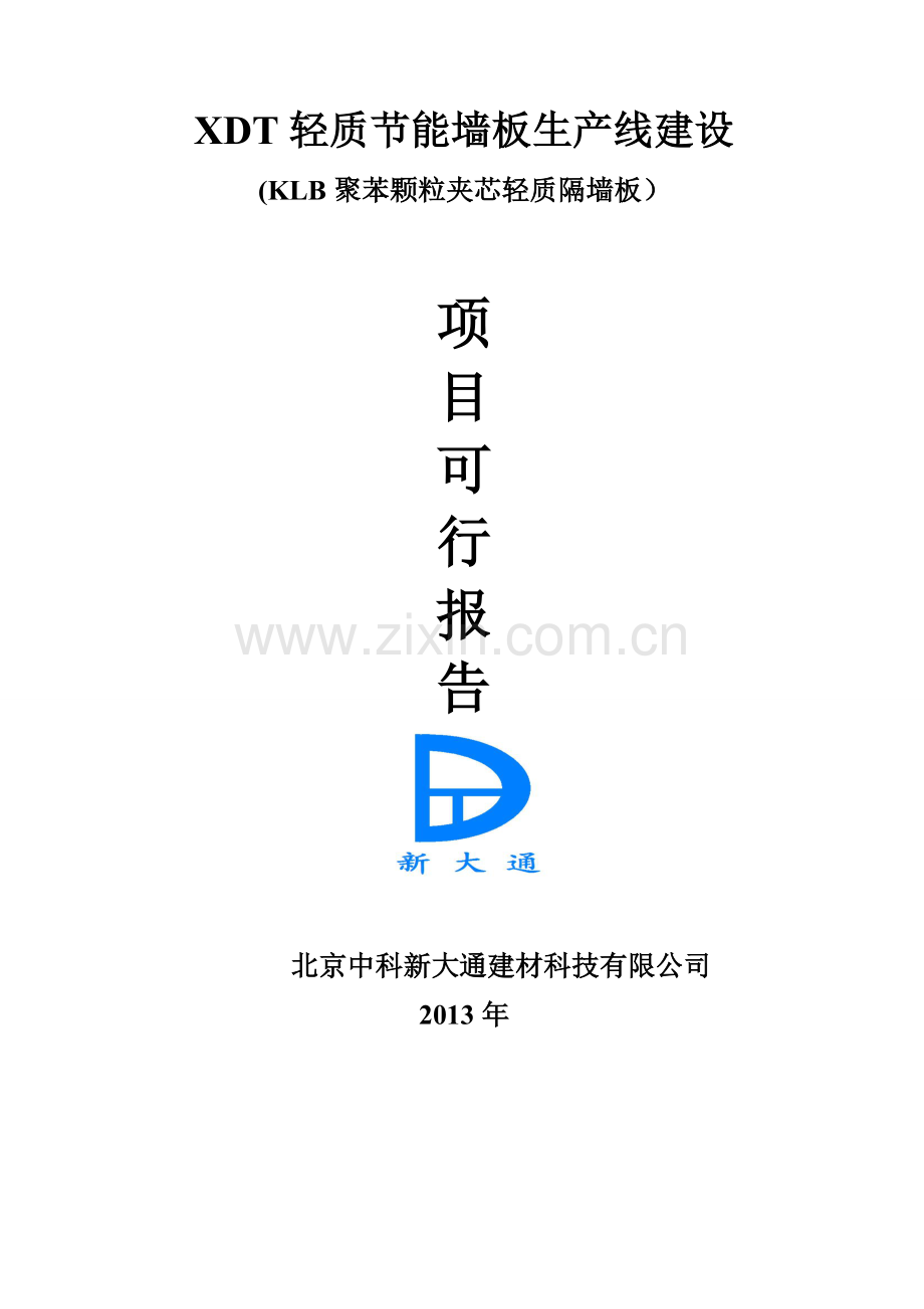 聚苯颗粒夹芯轻质墙板建厂可行性分析.doc_第1页