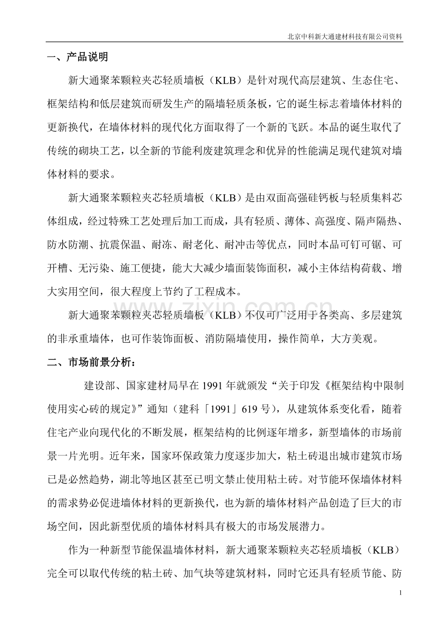 聚苯颗粒夹芯轻质墙板建厂可行性分析.doc_第2页