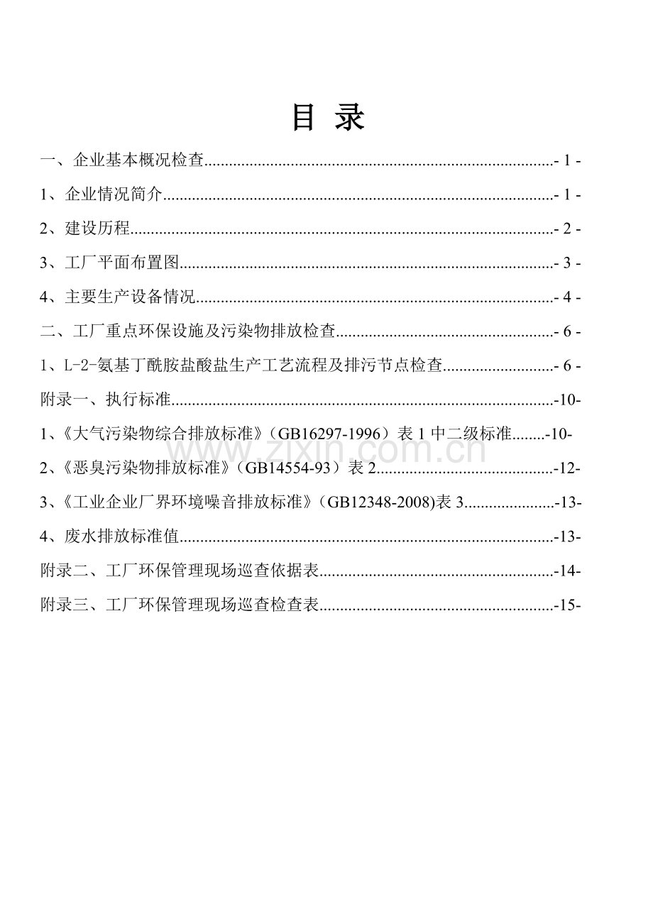 河北序能生物技术有限公司环境管理现场巡查操作规范.doc_第2页