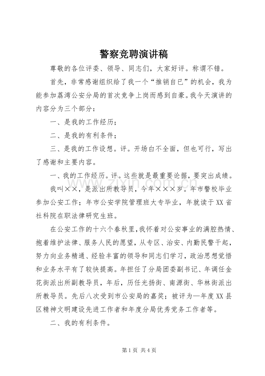 警察竞聘演讲致辞稿范文.docx_第1页