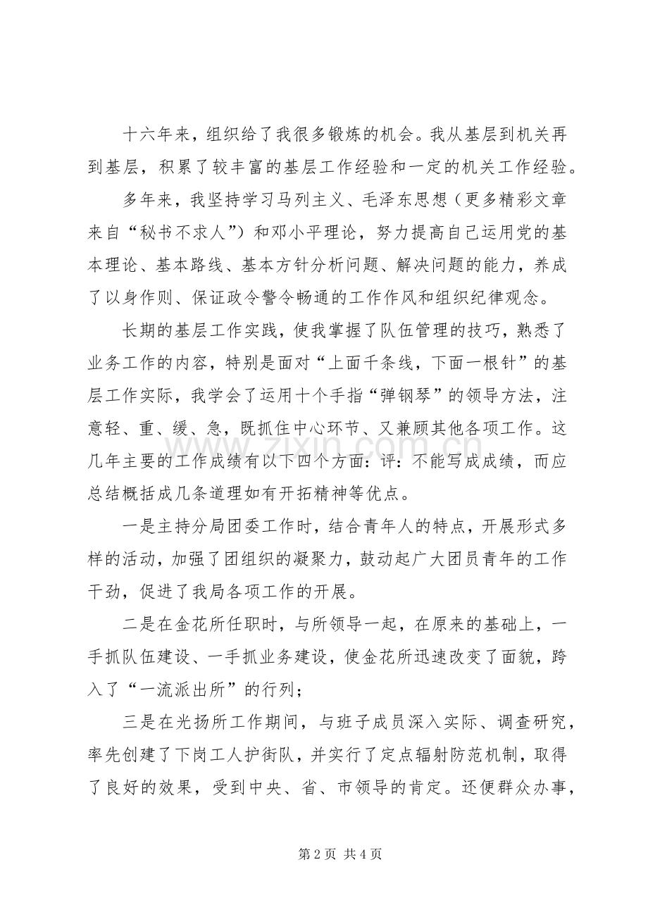 警察竞聘演讲致辞稿范文.docx_第2页