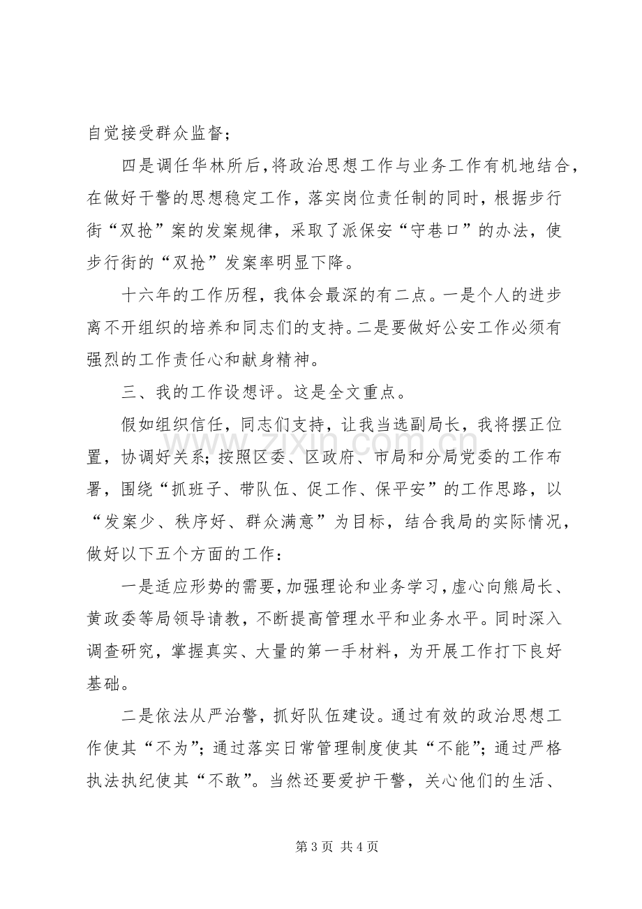 警察竞聘演讲致辞稿范文.docx_第3页