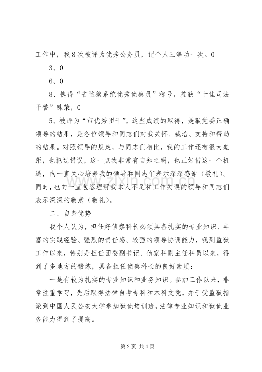 竞聘侦察科科长演讲稿范文.docx_第2页