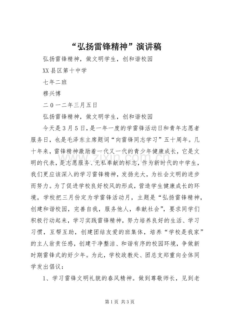 “弘扬雷锋精神”致辞演讲稿.docx_第1页