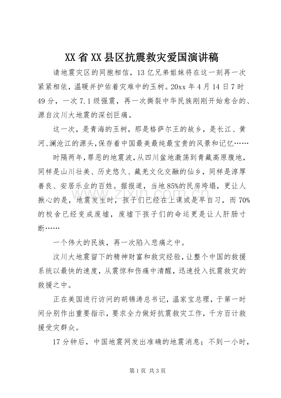 XX省XX县区抗震救灾爱国演讲稿范文.docx_第1页