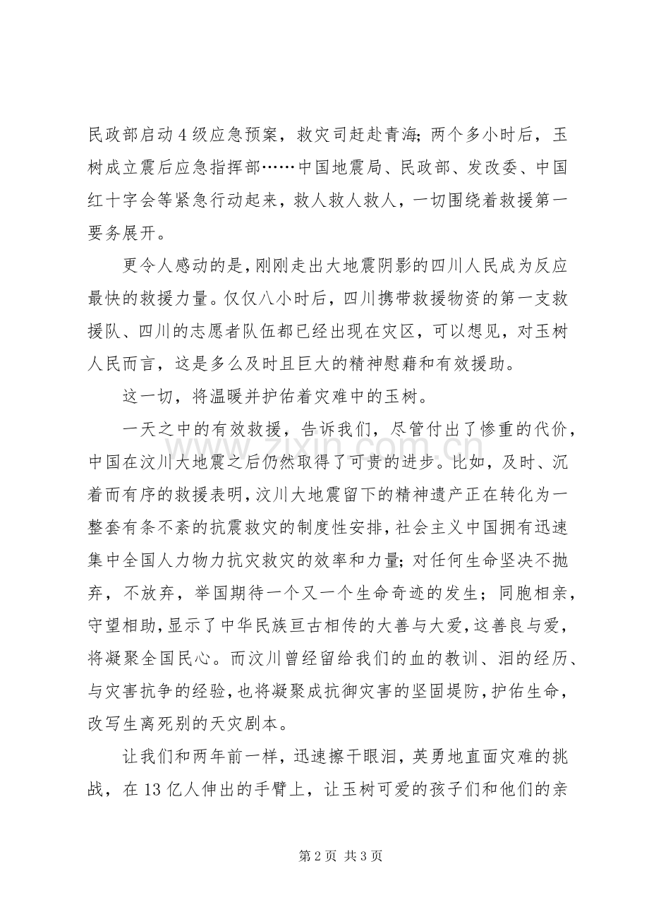 XX省XX县区抗震救灾爱国演讲稿范文.docx_第2页