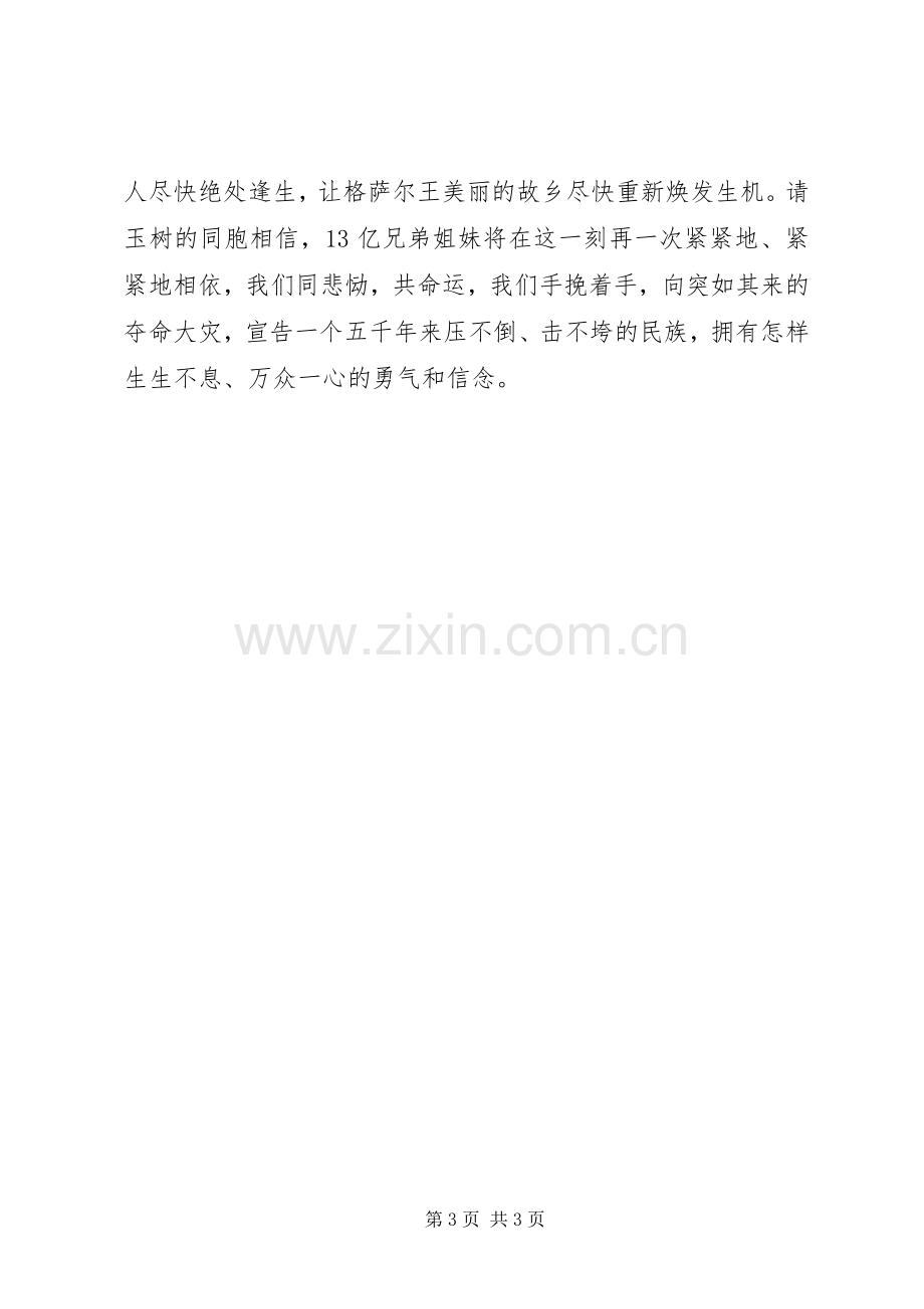 XX省XX县区抗震救灾爱国演讲稿范文.docx_第3页