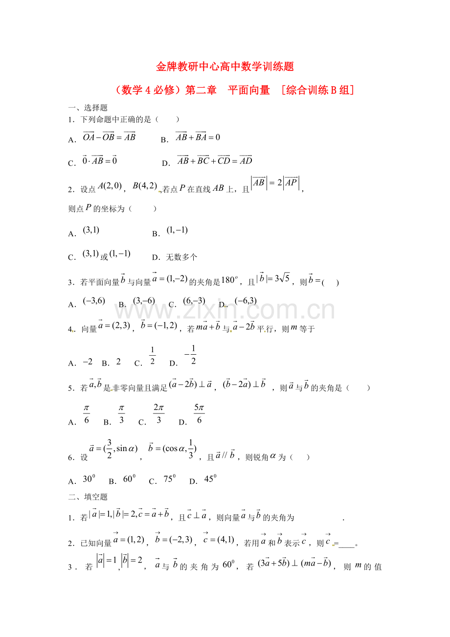 吉林省延吉市金牌教育中心高中数学第二章平面向量基础训练B组新人教A版必修4.doc_第1页