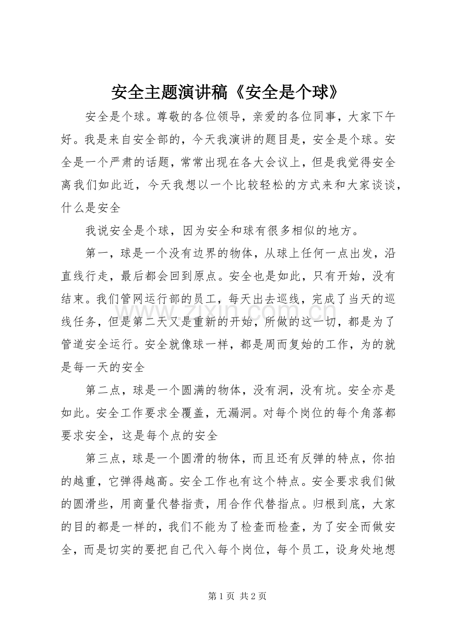 安全主题演讲致辞《安全是个球》.docx_第1页