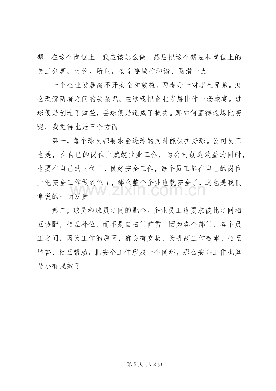 安全主题演讲致辞《安全是个球》.docx_第2页