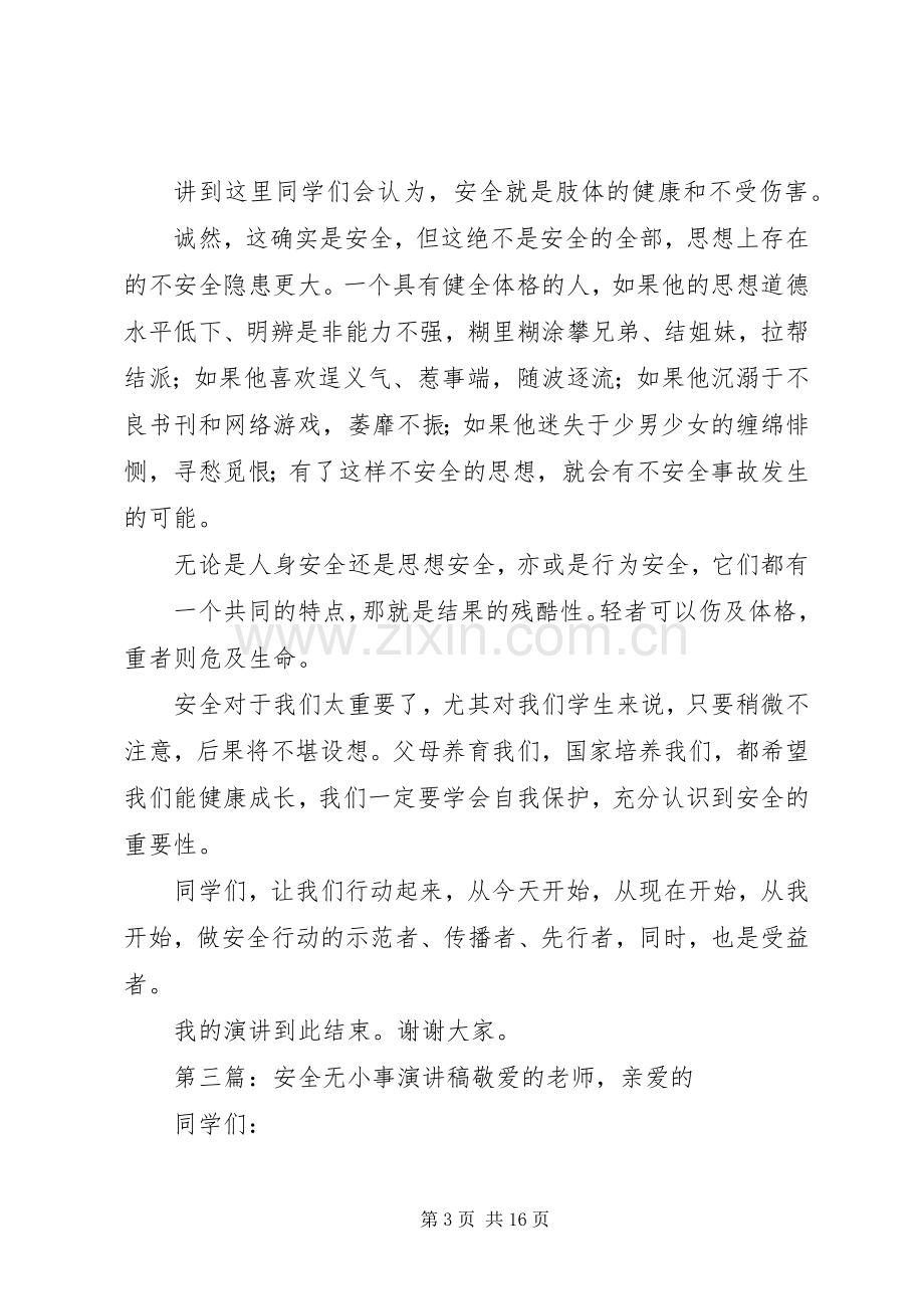 安全无小事安全在手中演讲稿范文.docx_第3页