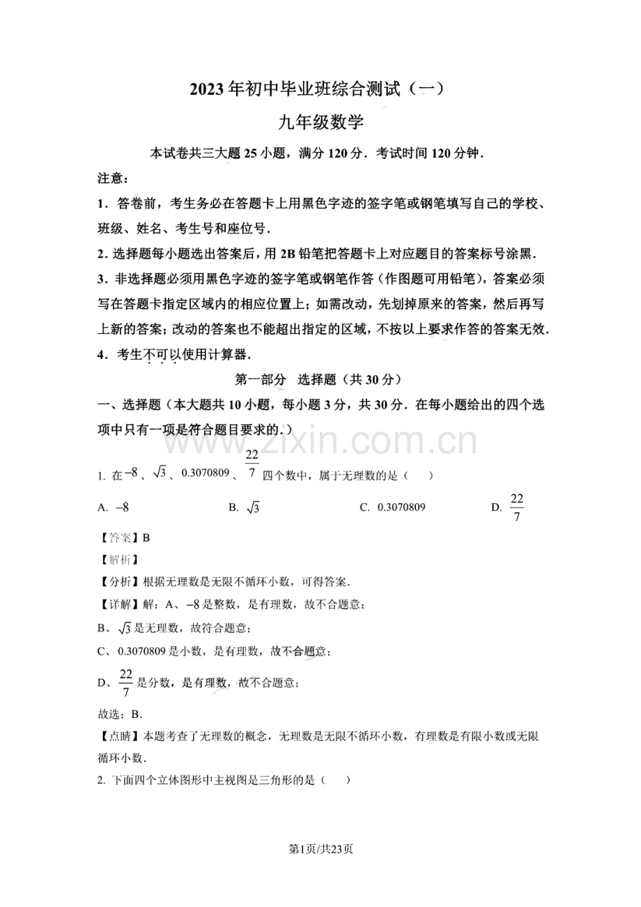 2023年广州市从化区中考一模数学试题答案.pdf_第1页