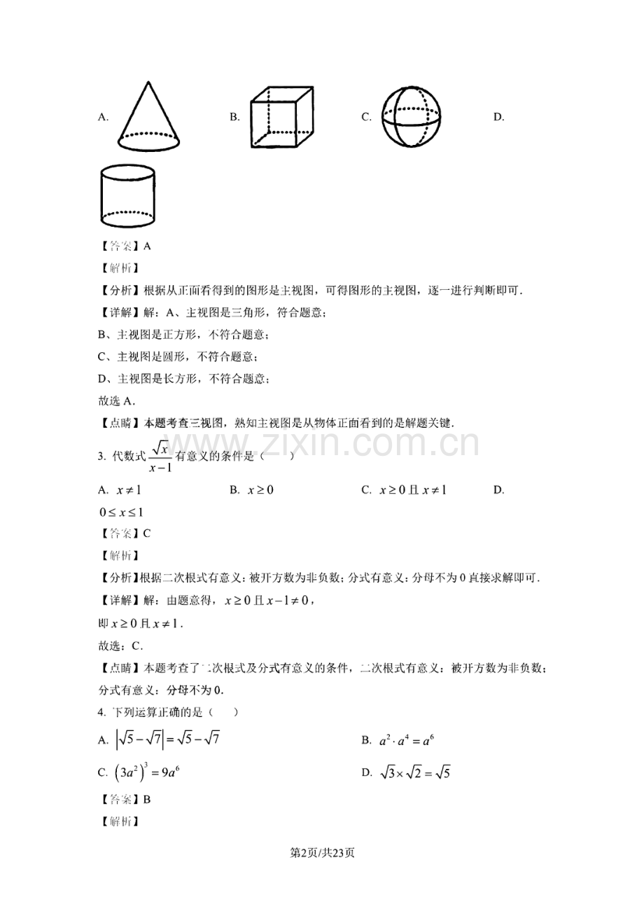 2023年广州市从化区中考一模数学试题答案.pdf_第2页